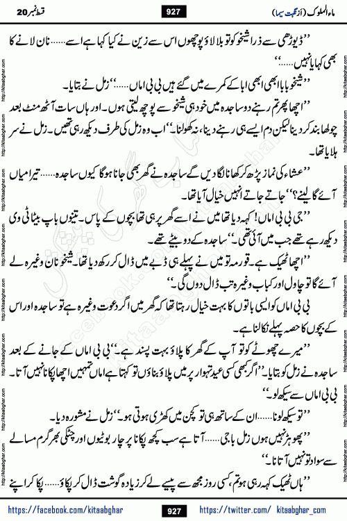 Ma ul Malook last episode 24 by Popular Writer Nighat Seema is a famous romantic urdu novel started on kitab ghar for urdu novel readers. Characters of this novel belong to Pakistani Society and Culture.