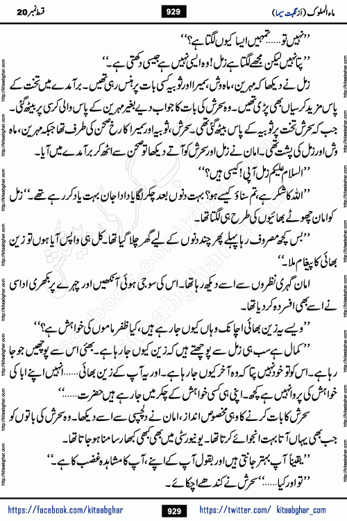Ma ul Malook last episode 24 by Popular Writer Nighat Seema is a famous romantic urdu novel started on kitab ghar for urdu novel readers. Characters of this novel belong to Pakistani Society and Culture.