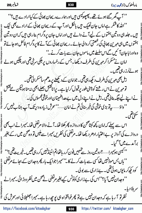 Ma ul Malook last episode 24 by Popular Writer Nighat Seema is a famous romantic urdu novel started on kitab ghar for urdu novel readers. Characters of this novel belong to Pakistani Society and Culture.