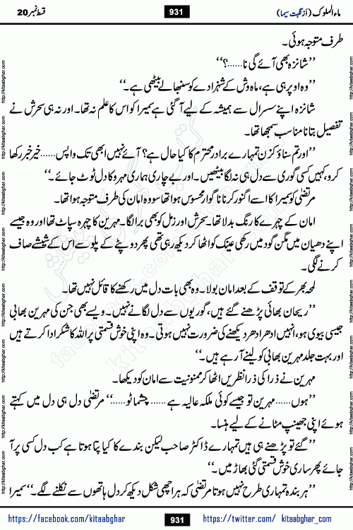 Ma ul Malook last episode 24 by Popular Writer Nighat Seema is a famous romantic urdu novel started on kitab ghar for urdu novel readers. Characters of this novel belong to Pakistani Society and Culture.