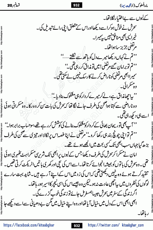 Ma ul Malook last episode 24 by Popular Writer Nighat Seema is a famous romantic urdu novel started on kitab ghar for urdu novel readers. Characters of this novel belong to Pakistani Society and Culture.