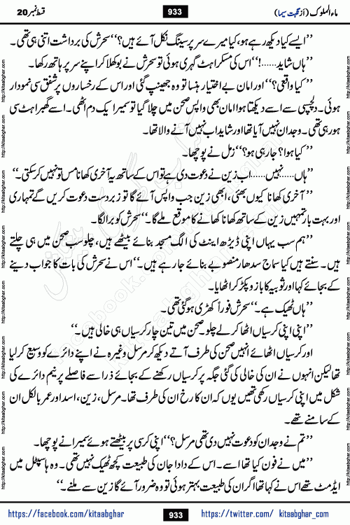 Ma ul Malook last episode 24 by Popular Writer Nighat Seema is a famous romantic urdu novel started on kitab ghar for urdu novel readers. Characters of this novel belong to Pakistani Society and Culture.