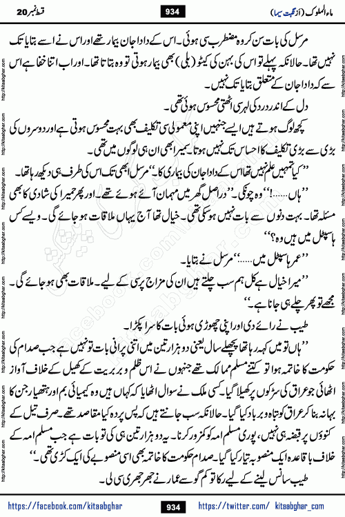 Ma ul Malook last episode 24 by Popular Writer Nighat Seema is a famous romantic urdu novel started on kitab ghar for urdu novel readers. Characters of this novel belong to Pakistani Society and Culture.