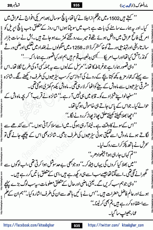 Ma ul Malook last episode 24 by Popular Writer Nighat Seema is a famous romantic urdu novel started on kitab ghar for urdu novel readers. Characters of this novel belong to Pakistani Society and Culture.
