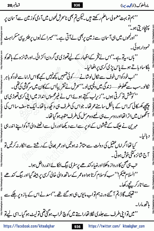 Ma ul Malook last episode 24 by Popular Writer Nighat Seema is a famous romantic urdu novel started on kitab ghar for urdu novel readers. Characters of this novel belong to Pakistani Society and Culture.