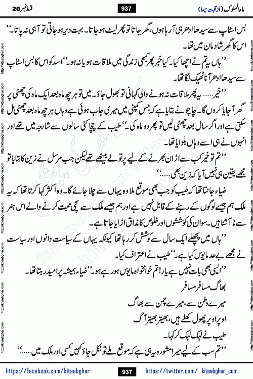 Ma ul Malook last episode 24 by Popular Writer Nighat Seema is a famous romantic urdu novel started on kitab ghar for urdu novel readers. Characters of this novel belong to Pakistani Society and Culture.