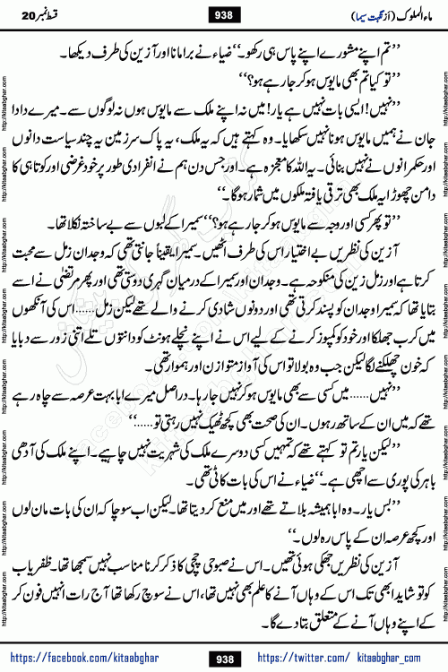 Ma ul Malook last episode 24 by Popular Writer Nighat Seema is a famous romantic urdu novel started on kitab ghar for urdu novel readers. Characters of this novel belong to Pakistani Society and Culture.