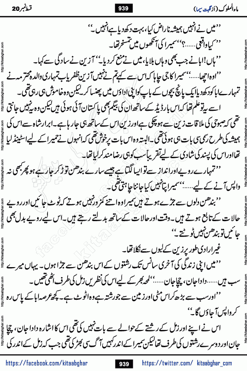 Ma ul Malook last episode 24 by Popular Writer Nighat Seema is a famous romantic urdu novel started on kitab ghar for urdu novel readers. Characters of this novel belong to Pakistani Society and Culture.