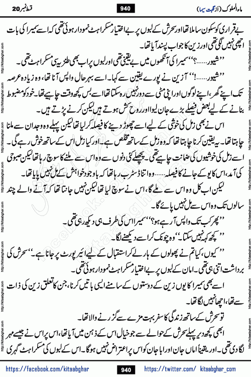 Ma ul Malook last episode 24 by Popular Writer Nighat Seema is a famous romantic urdu novel started on kitab ghar for urdu novel readers. Characters of this novel belong to Pakistani Society and Culture.