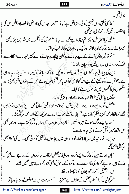 Ma ul Malook last episode 24 by Popular Writer Nighat Seema is a famous romantic urdu novel started on kitab ghar for urdu novel readers. Characters of this novel belong to Pakistani Society and Culture.