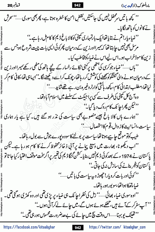 Ma ul Malook last episode 24 by Popular Writer Nighat Seema is a famous romantic urdu novel started on kitab ghar for urdu novel readers. Characters of this novel belong to Pakistani Society and Culture.