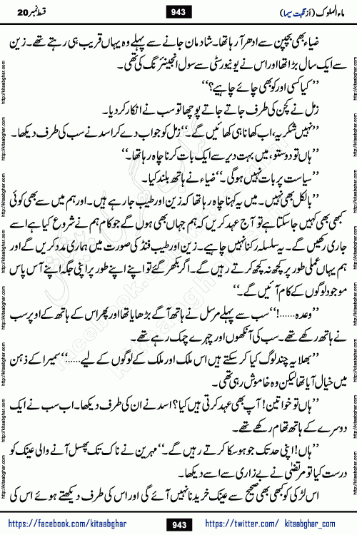 Ma ul Malook last episode 24 by Popular Writer Nighat Seema is a famous romantic urdu novel started on kitab ghar for urdu novel readers. Characters of this novel belong to Pakistani Society and Culture.
