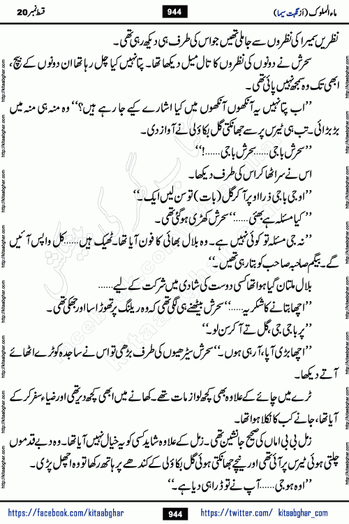 Ma ul Malook last episode 24 by Popular Writer Nighat Seema is a famous romantic urdu novel started on kitab ghar for urdu novel readers. Characters of this novel belong to Pakistani Society and Culture.