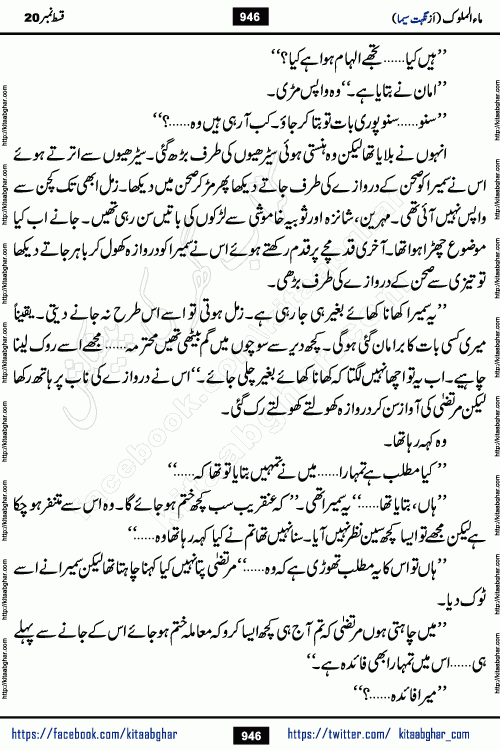 Ma ul Malook last episode 24 by Popular Writer Nighat Seema is a famous romantic urdu novel started on kitab ghar for urdu novel readers. Characters of this novel belong to Pakistani Society and Culture.