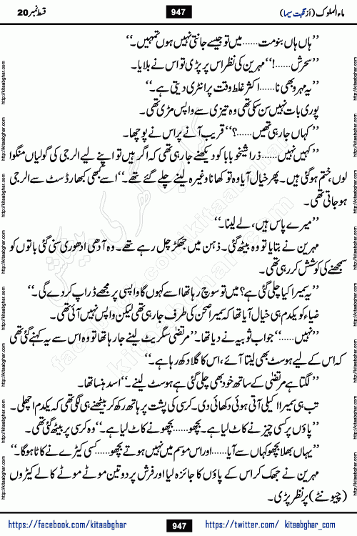 Ma ul Malook last episode 24 by Popular Writer Nighat Seema is a famous romantic urdu novel started on kitab ghar for urdu novel readers. Characters of this novel belong to Pakistani Society and Culture.
