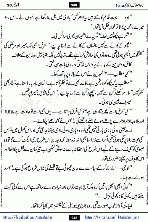 Ma ul Malook last episode 24 by Popular Writer Nighat Seema is a famous romantic urdu novel started on kitab ghar for urdu novel readers. Characters of this novel belong to Pakistani Society and Culture.