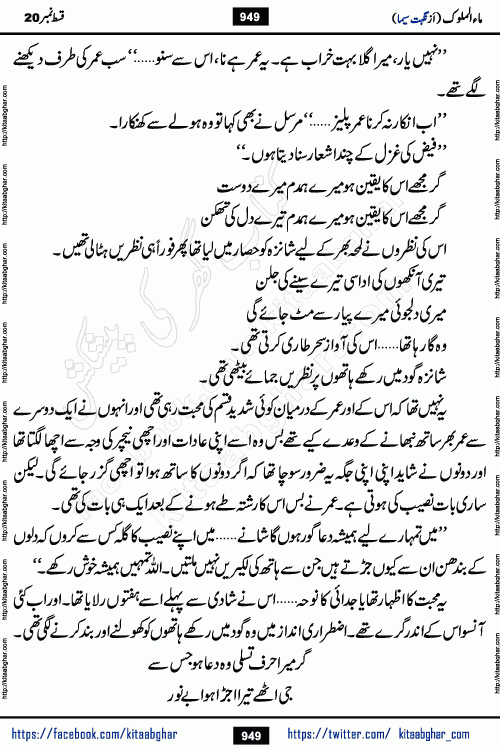 Ma ul Malook last episode 24 by Popular Writer Nighat Seema is a famous romantic urdu novel started on kitab ghar for urdu novel readers. Characters of this novel belong to Pakistani Society and Culture.