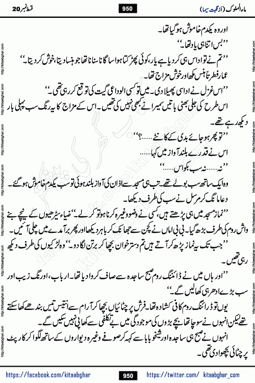 Ma ul Malook last episode 24 by Popular Writer Nighat Seema is a famous romantic urdu novel started on kitab ghar for urdu novel readers. Characters of this novel belong to Pakistani Society and Culture.