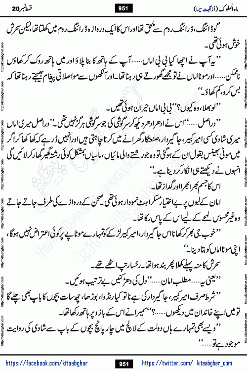 Ma ul Malook last episode 24 by Popular Writer Nighat Seema is a famous romantic urdu novel started on kitab ghar for urdu novel readers. Characters of this novel belong to Pakistani Society and Culture.
