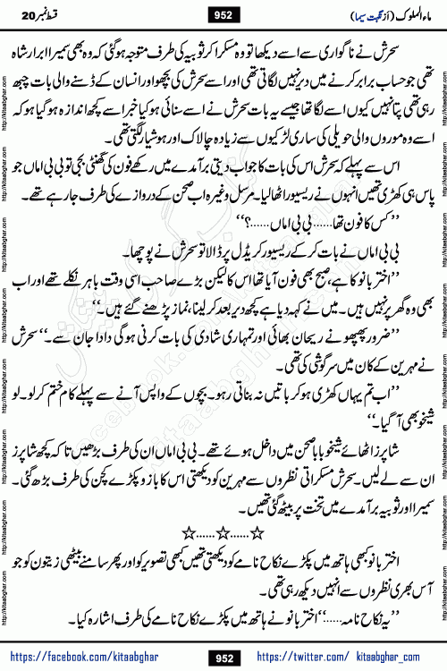 Ma ul Malook last episode 24 by Popular Writer Nighat Seema is a famous romantic urdu novel started on kitab ghar for urdu novel readers. Characters of this novel belong to Pakistani Society and Culture.