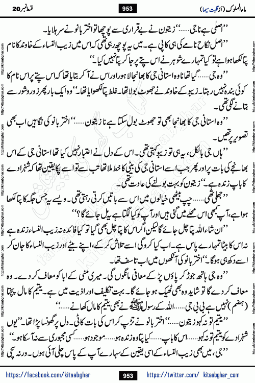 Ma ul Malook last episode 24 by Popular Writer Nighat Seema is a famous romantic urdu novel started on kitab ghar for urdu novel readers. Characters of this novel belong to Pakistani Society and Culture.