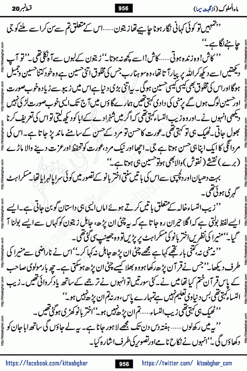 Ma ul Malook episode 20 & 21 by Popular Writer Nighat Seema is a famous romantic urdu novel started on kitab ghar for urdu novel readers. Characters of this novel belong to Pakistani Society and Culture.