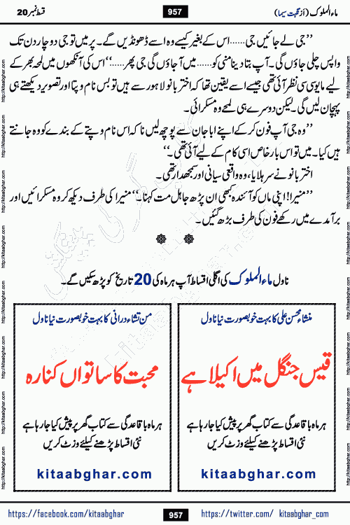 Ma ul Malook episode 20 & 21 by Popular Writer Nighat Seema is a famous romantic urdu novel started on kitab ghar for urdu novel readers. Characters of this novel belong to Pakistani Society and Culture.