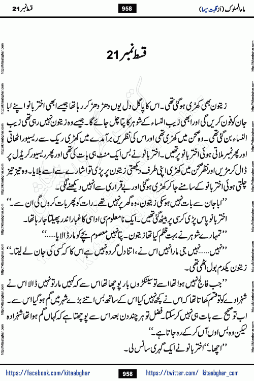 Ma ul Malook episode 20 & 21 by Popular Writer Nighat Seema is a famous romantic urdu novel started on kitab ghar for urdu novel readers. Characters of this novel belong to Pakistani Society and Culture.
