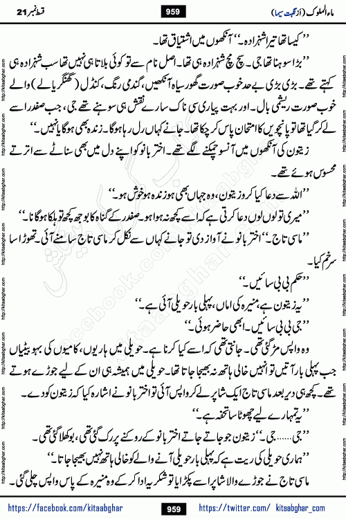 Ma ul Malook episode 20 & 21 by Popular Writer Nighat Seema is a famous romantic urdu novel started on kitab ghar for urdu novel readers. Characters of this novel belong to Pakistani Society and Culture.