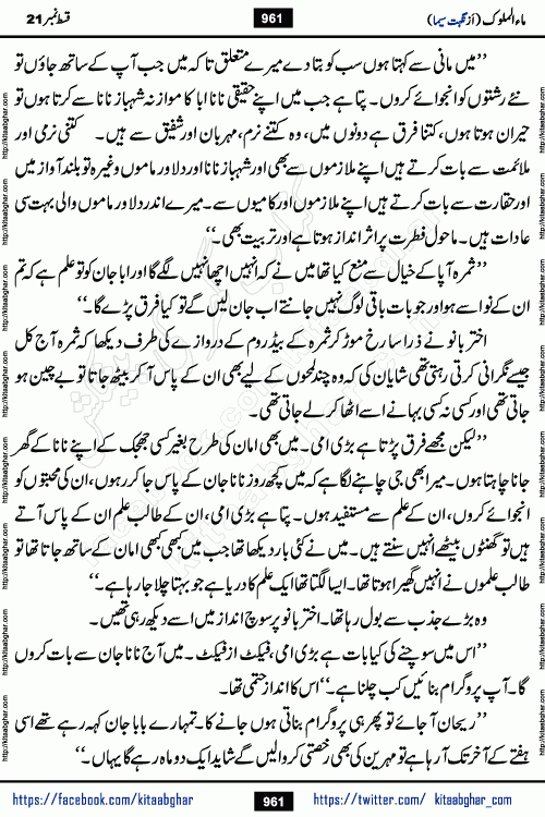 Ma ul Malook last episode 24 by Popular Writer Nighat Seema is a famous romantic urdu novel started on kitab ghar for urdu novel readers. Characters of this novel belong to Pakistani Society and Culture.