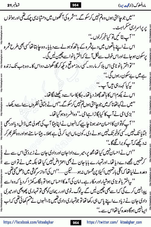 Ma ul Malook last episode 24 by Popular Writer Nighat Seema is a famous romantic urdu novel started on kitab ghar for urdu novel readers. Characters of this novel belong to Pakistani Society and Culture.