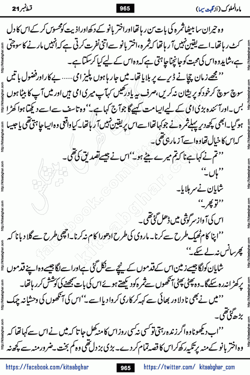 Ma ul Malook last episode 24 by Popular Writer Nighat Seema is a famous romantic urdu novel started on kitab ghar for urdu novel readers. Characters of this novel belong to Pakistani Society and Culture.