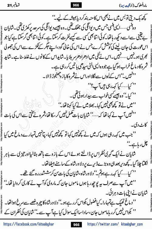 Ma ul Malook last episode 24 by Popular Writer Nighat Seema is a famous romantic urdu novel started on kitab ghar for urdu novel readers. Characters of this novel belong to Pakistani Society and Culture.