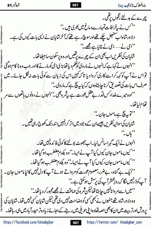 Ma ul Malook last episode 24 by Popular Writer Nighat Seema is a famous romantic urdu novel started on kitab ghar for urdu novel readers. Characters of this novel belong to Pakistani Society and Culture.