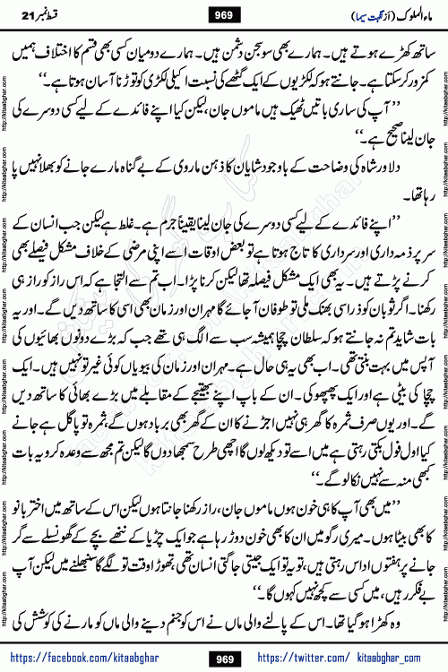 Ma ul Malook last episode 24 by Popular Writer Nighat Seema is a famous romantic urdu novel started on kitab ghar for urdu novel readers. Characters of this novel belong to Pakistani Society and Culture.