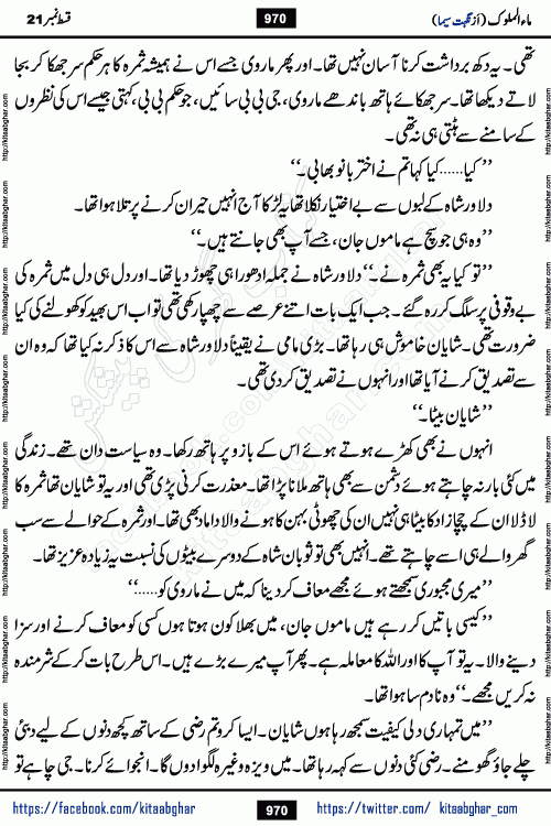 Ma ul Malook last episode 24 by Popular Writer Nighat Seema is a famous romantic urdu novel started on kitab ghar for urdu novel readers. Characters of this novel belong to Pakistani Society and Culture.