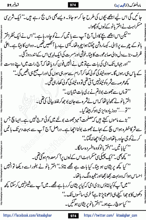 Ma ul Malook last episode 24 by Popular Writer Nighat Seema is a famous romantic urdu novel started on kitab ghar for urdu novel readers. Characters of this novel belong to Pakistani Society and Culture.