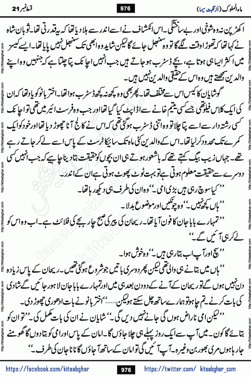 Ma ul Malook last episode 24 by Popular Writer Nighat Seema is a famous romantic urdu novel started on kitab ghar for urdu novel readers. Characters of this novel belong to Pakistani Society and Culture.