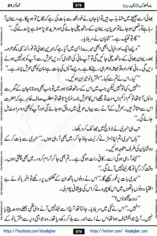 Ma ul Malook last episode 24 by Popular Writer Nighat Seema is a famous romantic urdu novel started on kitab ghar for urdu novel readers. Characters of this novel belong to Pakistani Society and Culture.