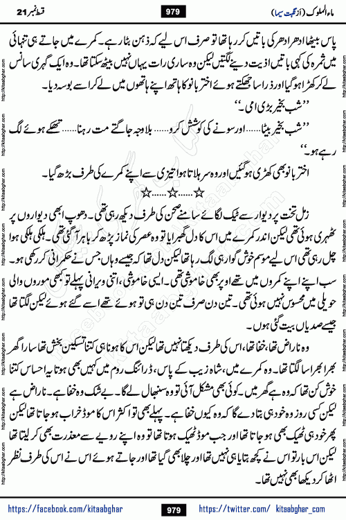 Ma ul Malook last episode 24 by Popular Writer Nighat Seema is a famous romantic urdu novel started on kitab ghar for urdu novel readers. Characters of this novel belong to Pakistani Society and Culture.