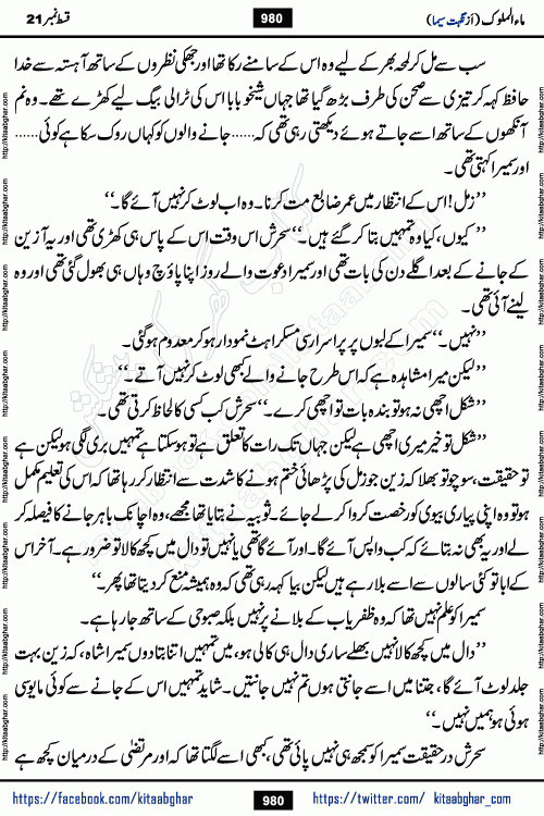 Ma ul Malook last episode 24 by Popular Writer Nighat Seema is a famous romantic urdu novel started on kitab ghar for urdu novel readers. Characters of this novel belong to Pakistani Society and Culture.