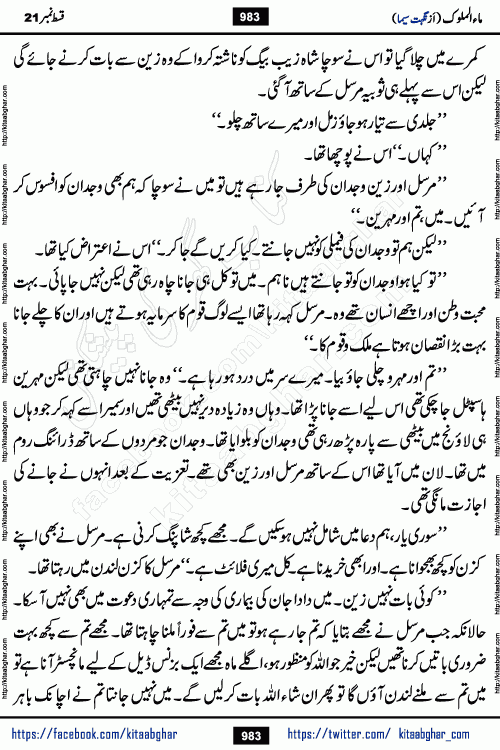 Ma ul Malook last episode 24 by Popular Writer Nighat Seema is a famous romantic urdu novel started on kitab ghar for urdu novel readers. Characters of this novel belong to Pakistani Society and Culture.