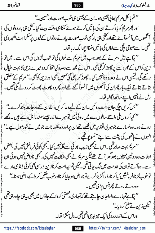 Ma ul Malook last episode 24 by Popular Writer Nighat Seema is a famous romantic urdu novel started on kitab ghar for urdu novel readers. Characters of this novel belong to Pakistani Society and Culture.