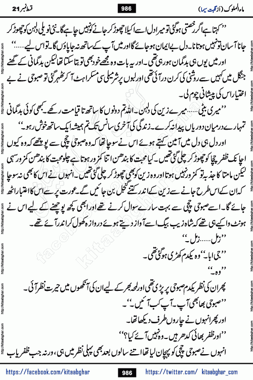 Ma ul Malook last episode 24 by Popular Writer Nighat Seema is a famous romantic urdu novel started on kitab ghar for urdu novel readers. Characters of this novel belong to Pakistani Society and Culture.