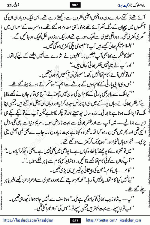 Ma ul Malook last episode 24 by Popular Writer Nighat Seema is a famous romantic urdu novel started on kitab ghar for urdu novel readers. Characters of this novel belong to Pakistani Society and Culture.
