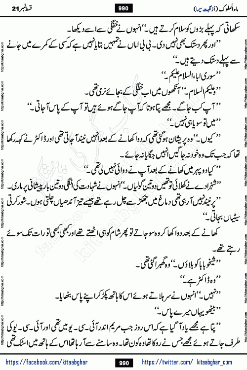 Ma ul Malook last episode 24 by Popular Writer Nighat Seema is a famous romantic urdu novel started on kitab ghar for urdu novel readers. Characters of this novel belong to Pakistani Society and Culture.