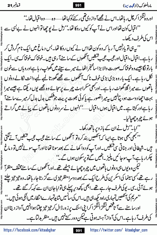 Ma ul Malook last episode 24 by Popular Writer Nighat Seema is a famous romantic urdu novel started on kitab ghar for urdu novel readers. Characters of this novel belong to Pakistani Society and Culture.