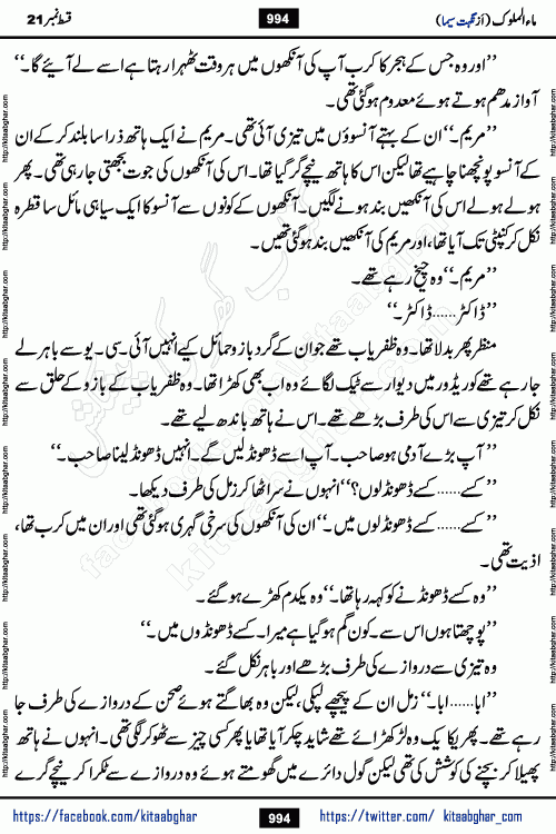 Ma ul Malook last episode 24 by Popular Writer Nighat Seema is a famous romantic urdu novel started on kitab ghar for urdu novel readers. Characters of this novel belong to Pakistani Society and Culture.