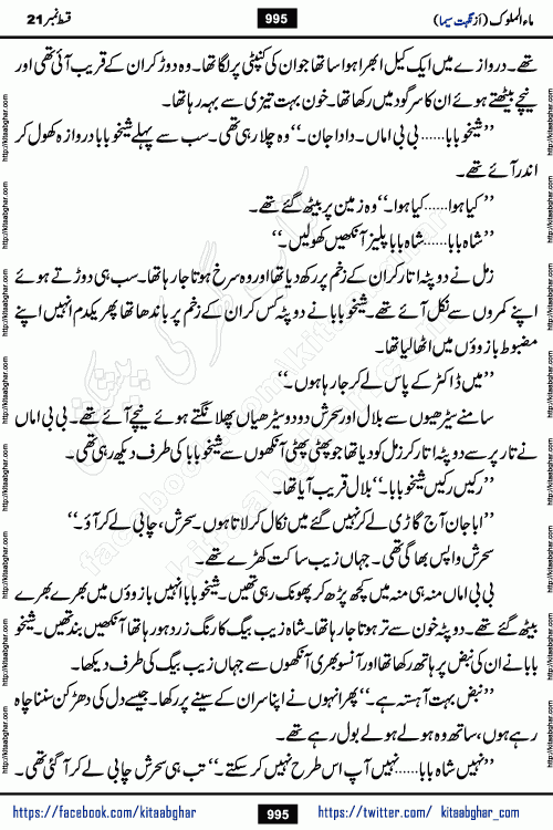 Ma ul Malook last episode 24 by Popular Writer Nighat Seema is a famous romantic urdu novel started on kitab ghar for urdu novel readers. Characters of this novel belong to Pakistani Society and Culture.