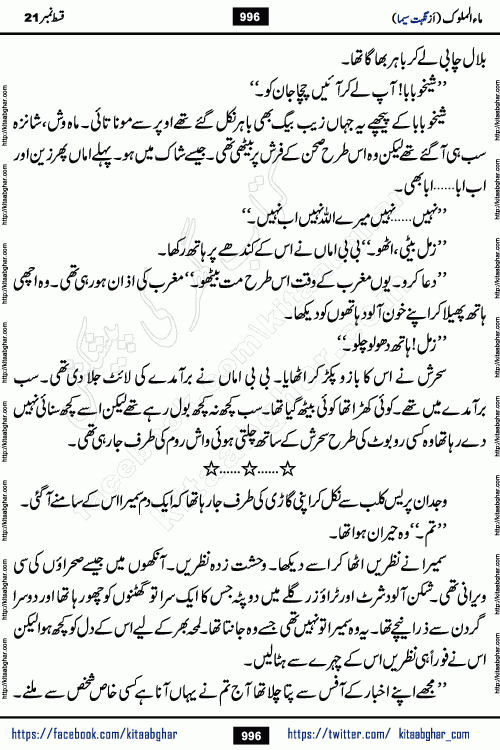 Ma ul Malook last episode 24 by Popular Writer Nighat Seema is a famous romantic urdu novel started on kitab ghar for urdu novel readers. Characters of this novel belong to Pakistani Society and Culture.